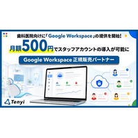 Tenyi、歯科医院向けに「Google Workspace Frontline」の提供を開始！月額500円でスタッフアカウントの導入が可能に