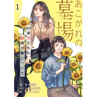 『あこがれの墓場 33歳女たちの結婚活動について』～「普通」の幸せを追い求める、33歳女性たちのリアルで切実な婚活人間ドラマ～【女性向けマンガ新連載】