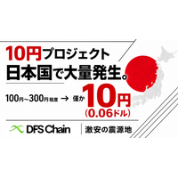 DIFINES、日本国で「10円プロジェクト」を大量展開へ 100円～300円程度のサービスを僅か10円(0.06ドル)から提供