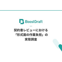 【法務200名調査】契約書レビューにおける「形式面の作業負担」の実態調査
