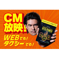 伊藤英明氏出演「VITA POWER」新CMが、タクシーやDAZN・TVerでも放映をスタート！撮影の裏側も大公開