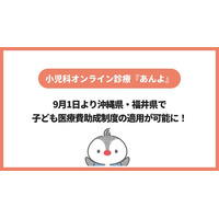 小児科特化のオンライン診療「あんよ」沖縄県・福井県の子ども医療費助成制度の適用が可能に！