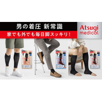 日中使える着圧レッグウェアで男性の脚もとケアをもっと身近にAtsugi Medical for MEN新発売
