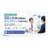 従業員50人未満もストレスチェック義務化へ。全国の医師が面接指導まで担うサービス開始