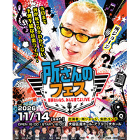 所ジョージ、初のライブ『所さんのフェス～用事ないなら、みんな来てよLIVE～』が11/14開催決定！ジャンル不問の豪華ゲストが大集結！