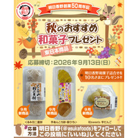 プレゼント企画！秋を感じられる和菓子がもらえるプレゼントキャンペーンを開始！ 創業50周年を迎えた明日香野【8/31～9/13】