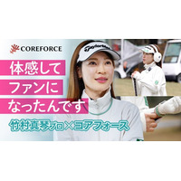 【動画公開】「体感して、ファンになったんです。」竹村真琴プロが語るCOREFORCE〈コアフォース〉との出会い。