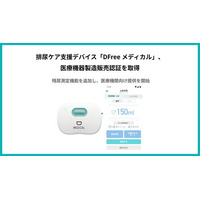 排尿ケア支援デバイス「DFree メディカル」、医療機器製造販売認証を取得