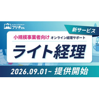 オンラインアシスタント(R)︎「フジ子さん」、小規模事業者向け「ライト経理」を9月1日より提供開始