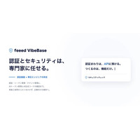 企業向けVibe Coding支援サービス「feeed VibeBase」の提供を開始