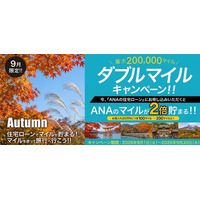 住宅ローンのご利用でもれなくダブルマイル！ANAファシリティーズが「ANAの住宅ローン」ダブルマイルキャンペーン実施