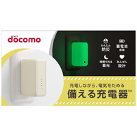 「備える充電器(TM)」をドコモショップ・ドコモオンラインショップで発売～Makuakeで当初予定数量完売の防災商品～