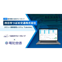 つばめタクシーグループの四日市つばめ交通、電脳交通のタクシー業務管理システム「Cabriolet」を導入