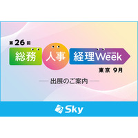 Ｓｋｙ株式会社が「第26回 総務・人事・経理Week【東京｜9月】」に出展