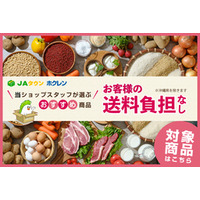 ＪＡタウンショップ「ホクレン」で「お客様送料負担なしキャンペーン」「北海道中華料理特集」を開催中！