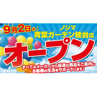 ノジマ 青葉ガーデン桂台店が９月２日にオープン！ ～お得なオープンセールを開催～