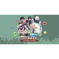 『ぷよぷよ！！クエスト』TVアニメ『SPY×FAMILY』とのコラボイベント本日より開催！「[★6] ロイド＆ヨル」、「[★6] アーニャ＆ボンド」など新キャラクターが登場！