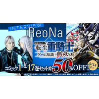 dアニメストアでReoNa×「転生重騎士」特集を公開！コミック1～17巻セットが9月14日まで50％OFF！