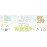 サンエックスユニバース『みんなきらきら』CAFE STANDの事後通販スタート！
