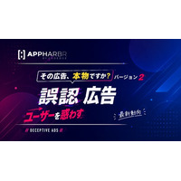 AppHarbr、ユーザーを誤認させる広告への対応指針を公開　AIによる「誤認広告」の検知・分類機能を導入
