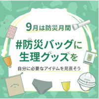 水と食料は「3日分」。生理用品は、何日分ですか？