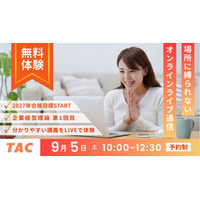 【TAC中小企業診断士】わかりやすい講義を体感できる！初学者向けコース（オンラインライブ通信講座）の無料験入学！9/5（土）10:00～12:30 開催！