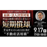 9月17日（木）17時よりオンライン開催！「法人向け中古アパート投資」の真実とは？手元キャッシュを大きく残す“不動産活用術”