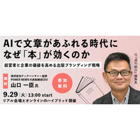 べンチャー広報セミナー/『AIで文章があふれる時代に、なぜ「本」が効くのか― 経営者と企業の価値を高める出版ブランディング戦略』に、元週刊朝日編集長・山口一臣氏が登壇!!