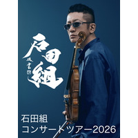 ヴァイオリニスト・石田泰尚率いる「石田組」 いよいよ今月、島根・鳥取に初参上！！