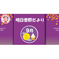 「明日香野だより」9月号配信 明日香野のトピックをまとめた広報誌