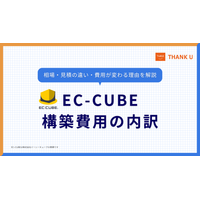 サンクユー、EC-CUBEの構築費用の内訳と「費用が変わる理由」を解説する記事を公開 ～基本構築・要件による追加・公開後の3分類で整理。構成別の費用の目安も提示～