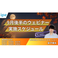 AIO対策の基礎やBtoB・不動産業界のSEO/LLMO対策などを学ぶ6日間～ipeの「WEB集客最大化ウェビナー」開催決定（2026年9月後半開催）