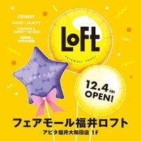 【ロフト】「フェアモール福井ロフト」2026年12月４日(金)オープン！