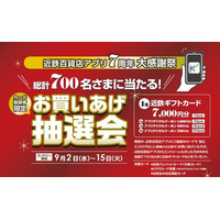 「近鉄百貨店アプリ」は9月3日で7周年！総計700名さまに当たるお買いあげ抽選会やクイズ大会も！『アプリ大感謝祭』を開催