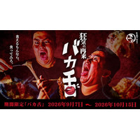 大阪焼肉・ホルモン ふたご国内全店にて、9月7日（月）より期間限定にて「バカ舌」メニューを販売開始いたします