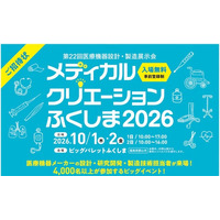 医療機器業界の未来を拓く「メディカルクリエーションふくしま2026」来場登録受付開始