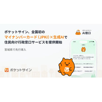 ポケットサイン、全国初※の「マイナンバーカード（JPKI）×生成AI」で住民向け行政窓口サービスを提供開始