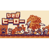 有限会社レジスタは9月3日（木）「いそげヒーロー」Nintendo SwitchTMDL版の発売を発表しました。 発売記念のセール価格にて予約販売中。 通常価格:990円(税込)→セール価格:690円(税込)