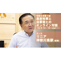 【2026年９月４日14：15開催！】リニアの新駅をテーマにした「黒岩知事と当事者とのオンライン対話」を開催します！！