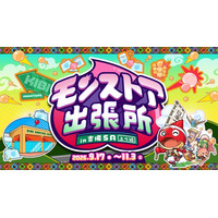 家族や友人とのドライブに、新たなモンストの楽しみ方をSAで！「モンストア出張所 in 吉備SA（上り線）」を期間限定で開催2026年9月17日（木）から11月3日（火・祝）まで展開