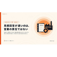 見積回答の遅れは、情報が3か所に分かれていることが原因だった。製造業向け無料レポートを公開｜株式会社シクミ