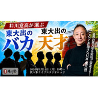 「東大を出ても、バカはバカだ。」元大王製紙社長・井川意高が、政官財・芸能界の東大卒を実名でぶった斬る！トークイベント「井川塾」9月14日（月）開催決定
