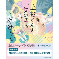 『上杉くんは女の子をやめたい』のオンラインくじがビビットくじにて販売開始いたしました！