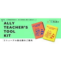 LGBTQの授業を、もっと身近に。先生向け無料教材「Ally Teacher’s Tool Kit」小学校高学年・中学校版をリニューアル公開【9/24・25に無料オンライン授業体験会を開催】