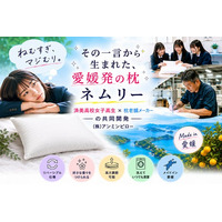 高校生のアイデアから生まれた新発想枕「NEMURI（ネムリー）」　愛媛の老舗まくら製造メーカー・アンミンピローと愛媛県済美高校が共同開発──Creema SPRINGSにて9月3日公開──