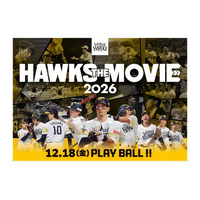 ホークスの2026年シーズンに密着した長編ドキュメンタリー映画「HAWKS THE MOVIE 2026」12月18日（金）公開決定！