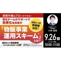 9月26日（土）10時よりオンライン開催！オマカセ型「物販事業運用スキーム」とは？“効率的な事業運用”のポイントをご紹介