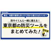 ～東京都公式noteで、防災をもっと身近に～　地震・豪雨・断水・帰宅困難などの場面ごとに、今日からできる備えと防災ツールを紹介する記事を公開