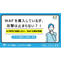 【無料ウェビナー】WAFを導入しているが、攻撃は止まらない？！AI時代に見直したい、WAFの基本性能
