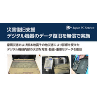 災害復旧支援　デジタル機器のデータ復旧を無償で実施